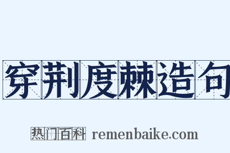 穿荆度棘造句是什么意思的图片